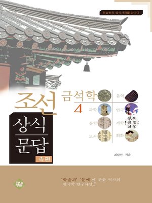 cover image of 조선상식문답(금석편)4